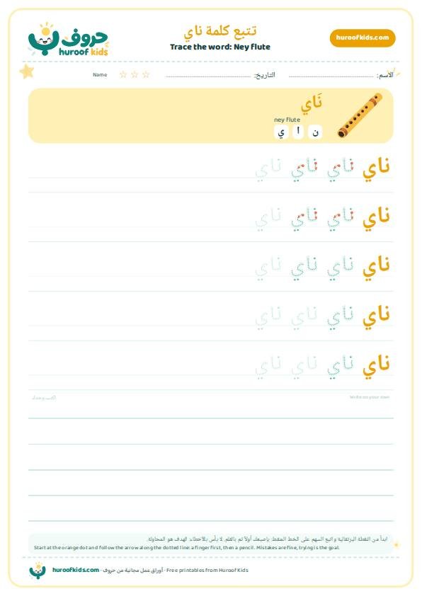 تتبع كلمة ناي – huroofkids.com