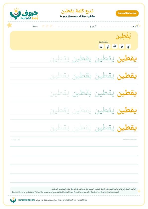 Pumpkin in Arabic: يقطين – huroofkids.com
