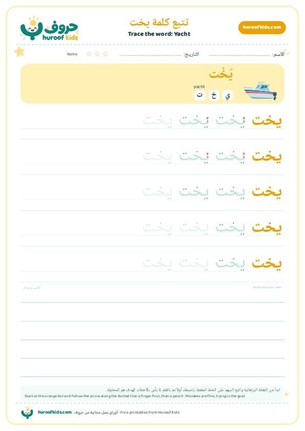 Yacht in Arabic: يخت – huroofkids.com