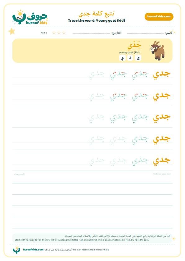 تتبع كلمة جدي – huroofkids.com