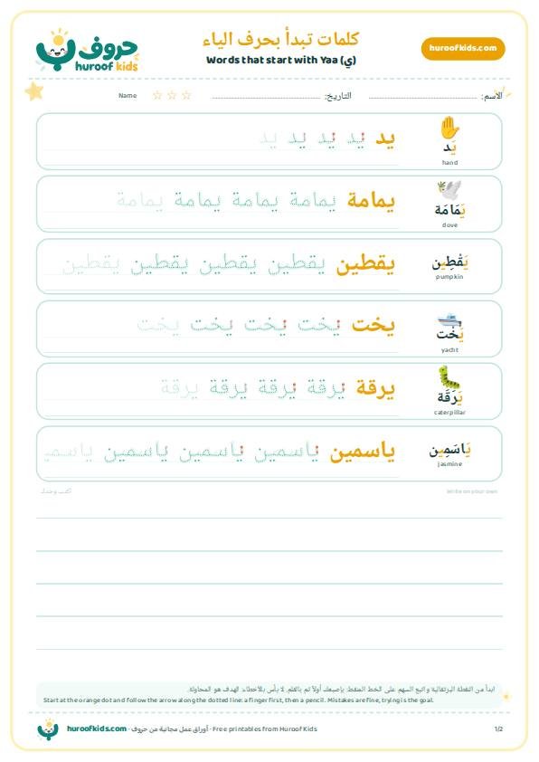 كلمات تبدأ بحرف الياء (ي)