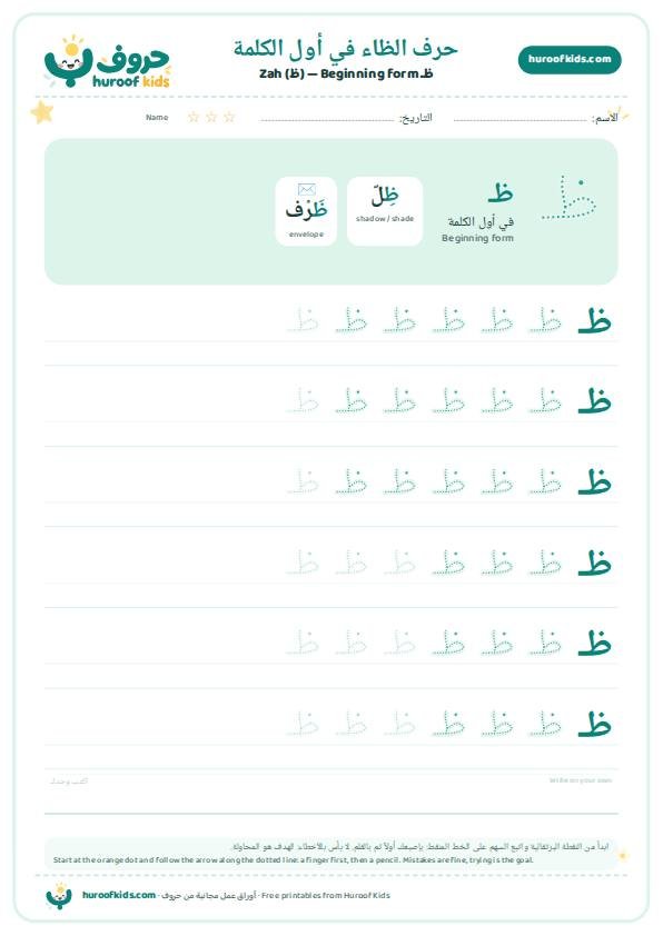 حرف الظاء في أول الكلمة (ظـ)