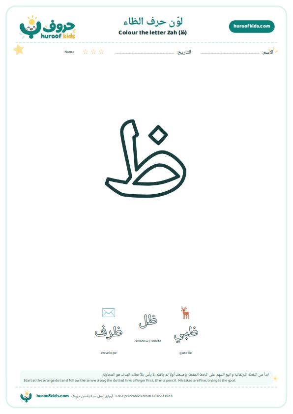 لوّن حرف الظاء (ظ)