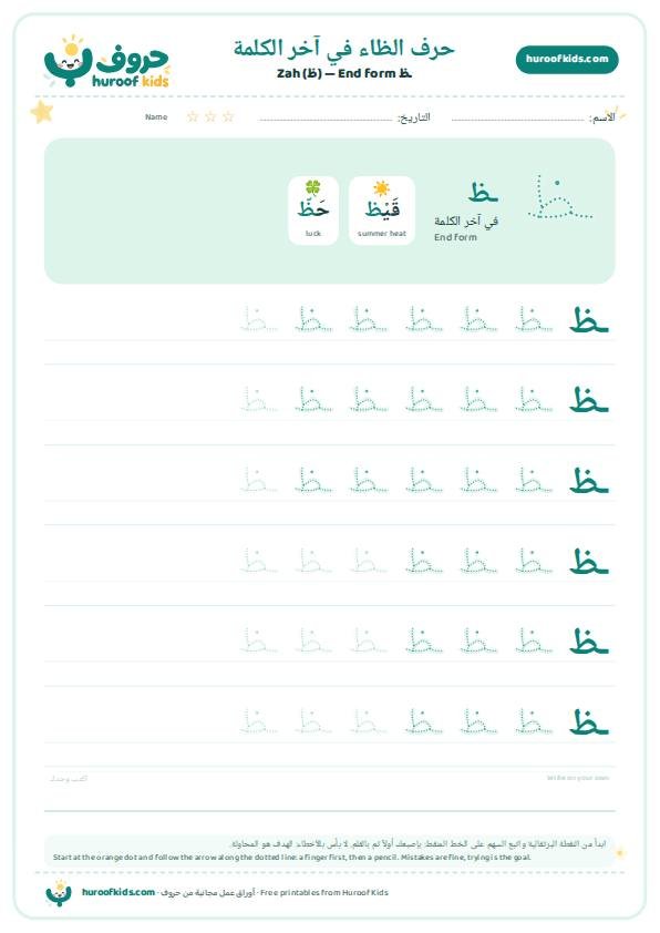 حرف الظاء في آخر الكلمة (ـظ)