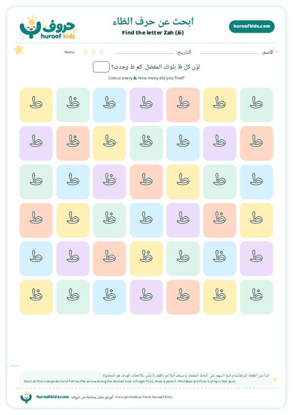 ابحث عن حرف الظاء (ظ) ولوّنه