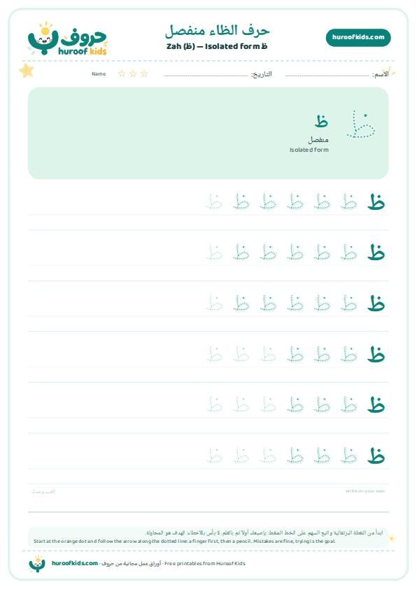 حرف الظاء منفصل (ظ)