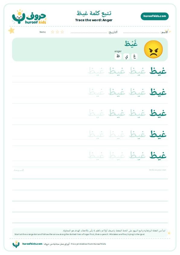 تتبع كلمة غيظ – huroofkids.com