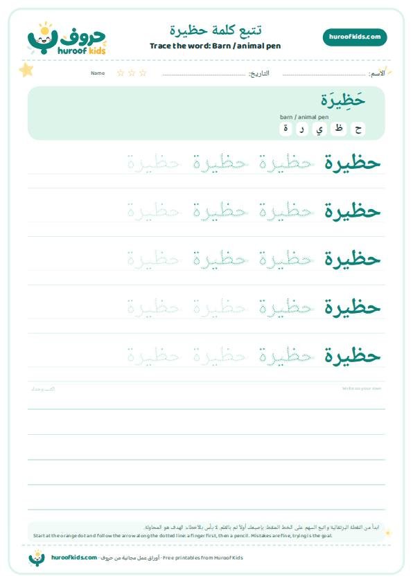 تتبع كلمة حظيرة – huroofkids.com