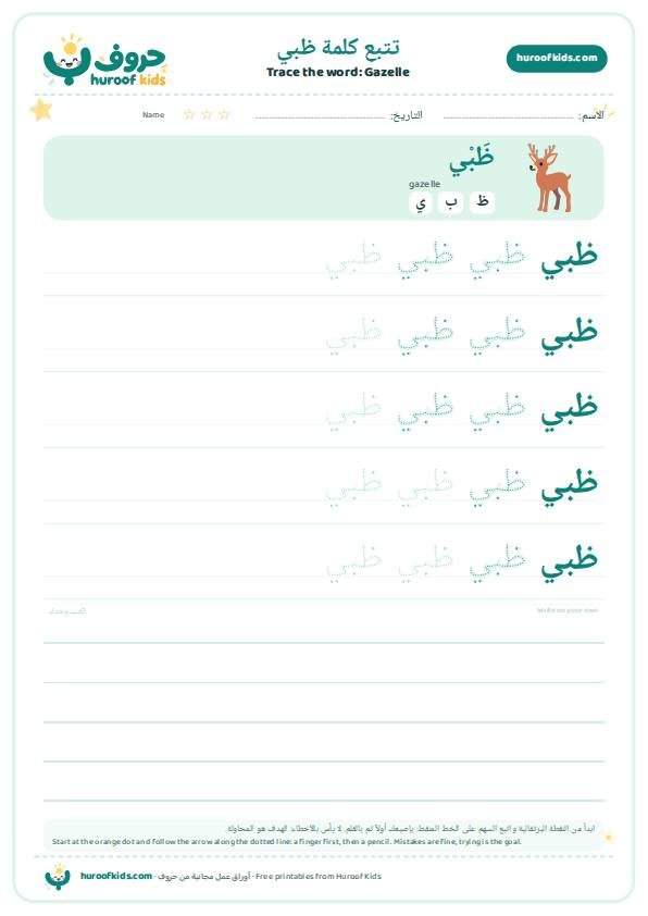 تتبع كلمة ظبي – huroofkids.com