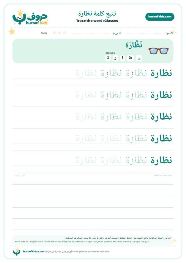 تتبع كلمة نظارة – huroofkids.com