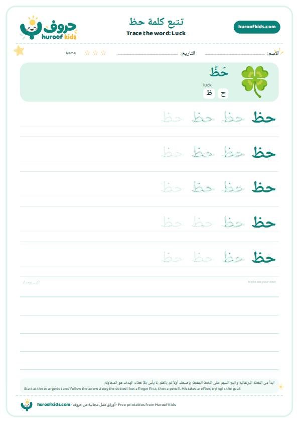 Luck in Arabic: حظ – huroofkids.com