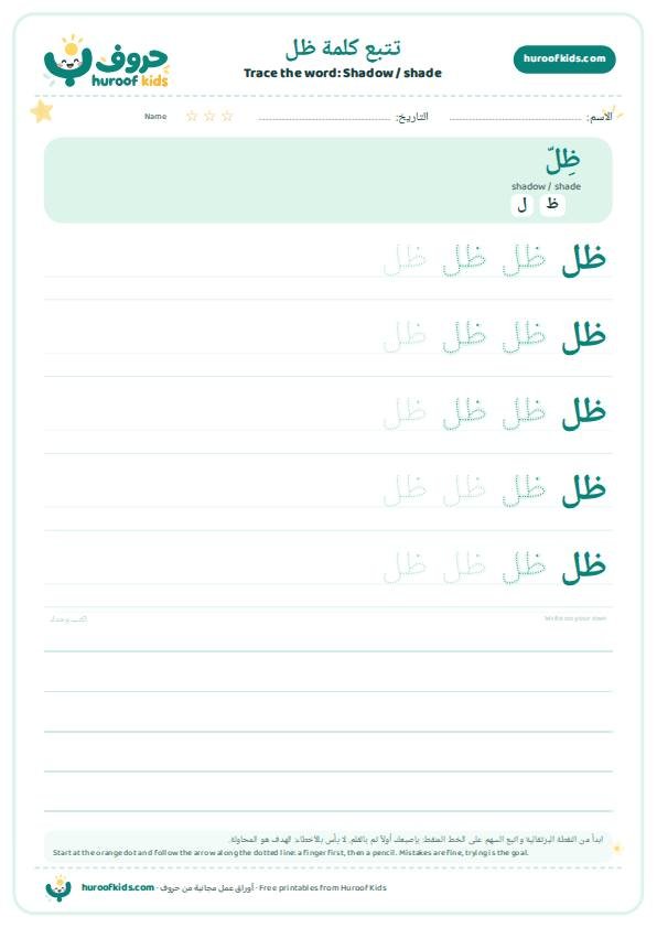 Shadow / shade in Arabic: ظل – huroofkids.com