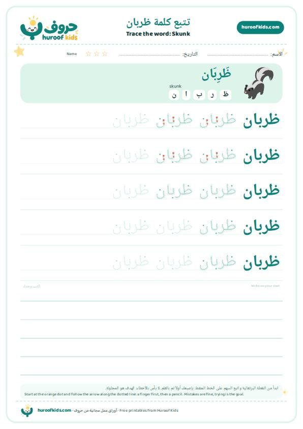 Skunk in Arabic: ظربان – huroofkids.com