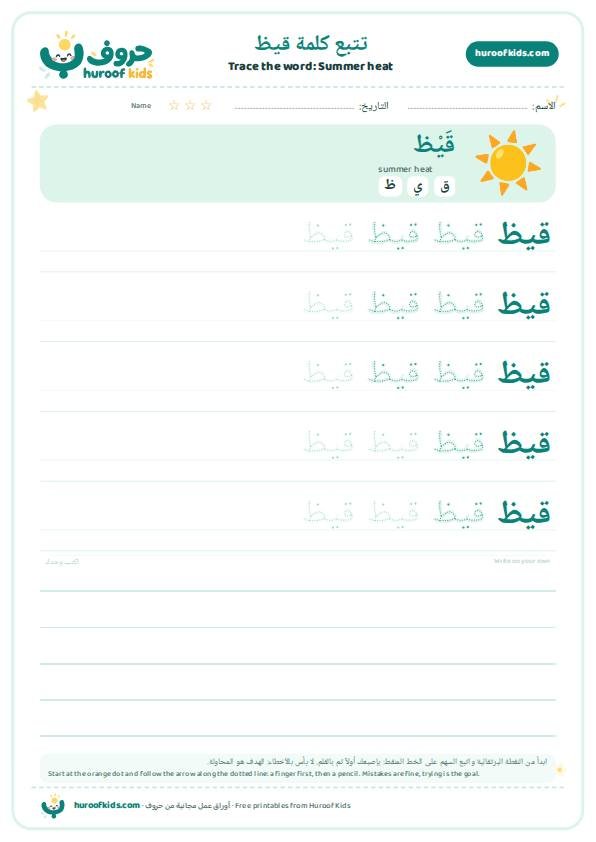 Summer heat in Arabic: قيظ – huroofkids.com