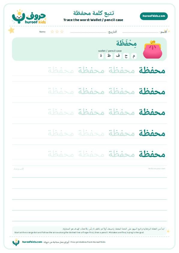 تتبع كلمة محفظة – huroofkids.com