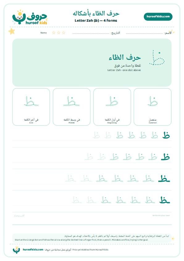 أوراق عمل حرف الظاء (ظ)