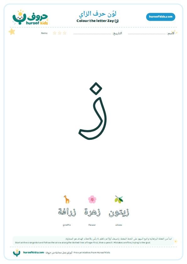 لوّن حرف الزاي (ز)