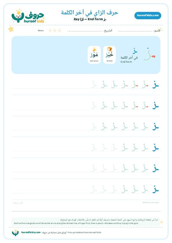 حرف الزاي في آخر الكلمة (ـز)