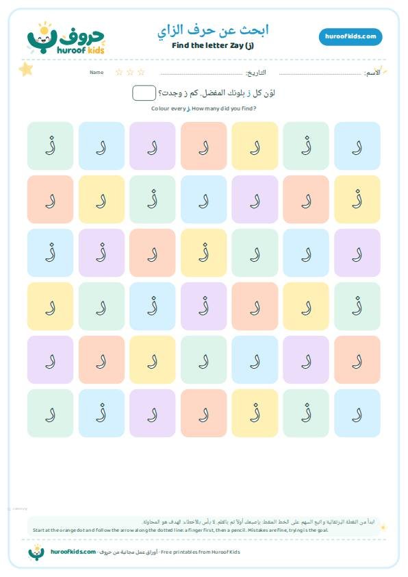 ابحث عن حرف الزاي (ز) ولوّنه