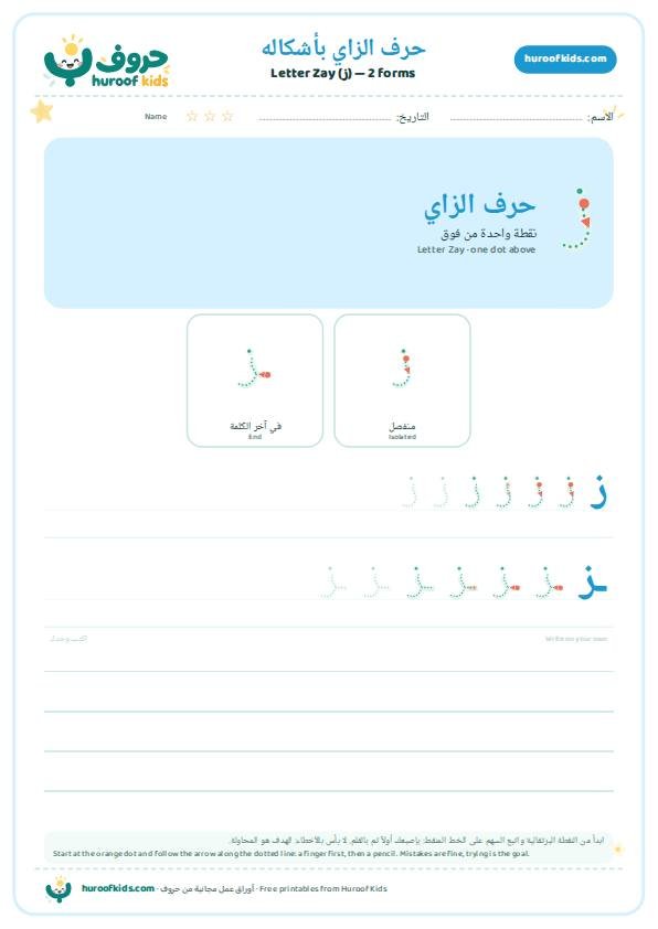 أشكال حرف الزاي (ز)