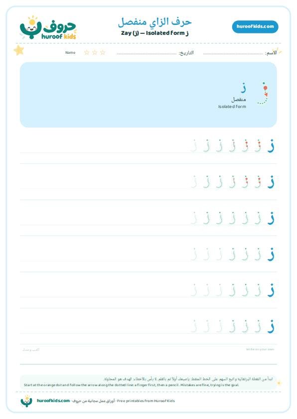 حرف الزاي منفصل (ز)