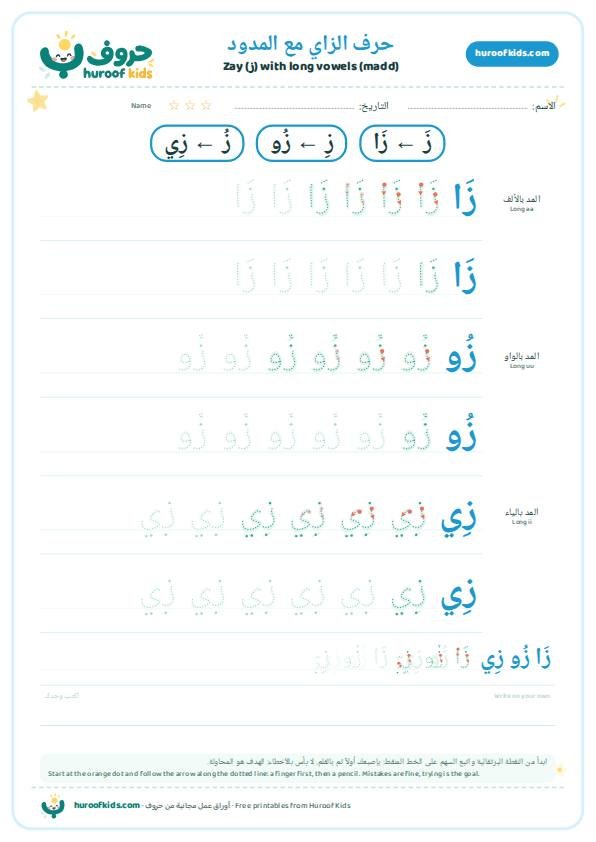 حرف الزاي مع المدود: زَا زُو زِي