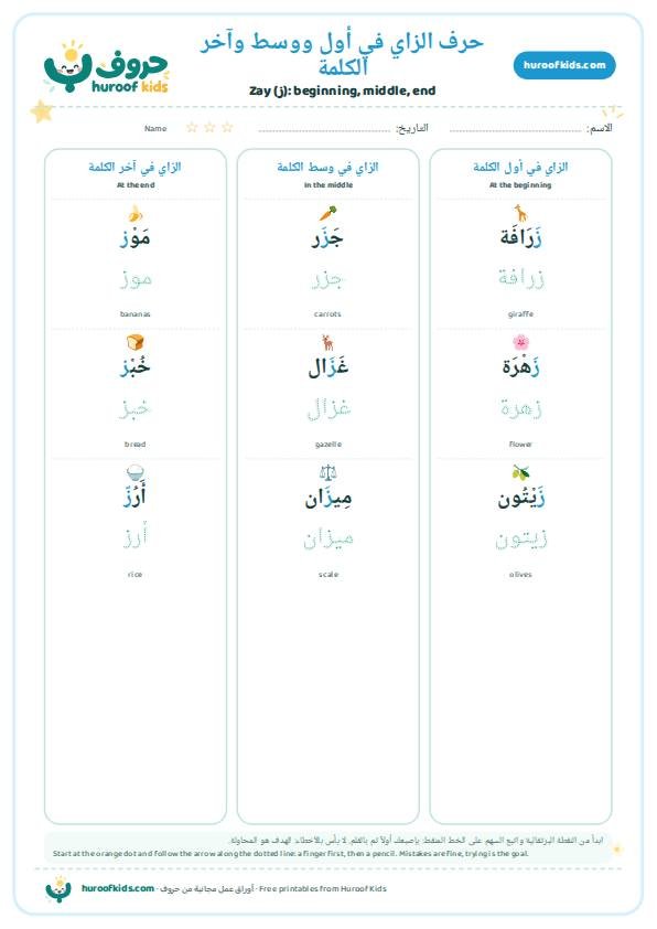 حرف الزاي في أول ووسط وآخر الكلمة