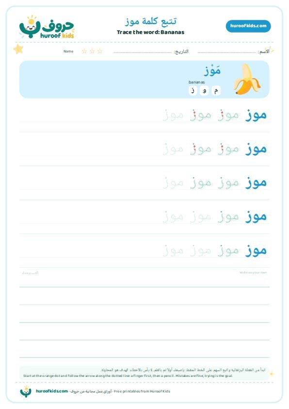 Bananas in Arabic: موز – huroofkids.com