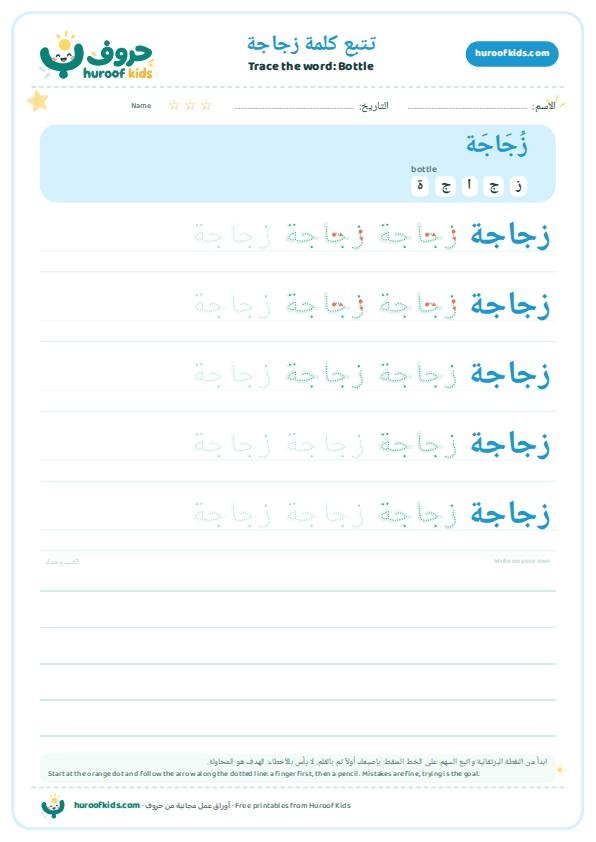 Bottle in Arabic: زجاجة – huroofkids.com