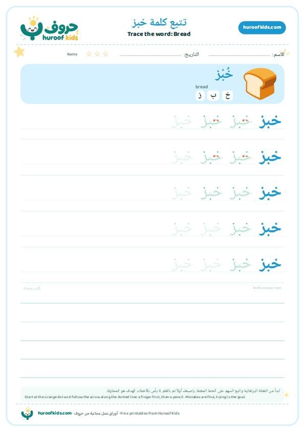 تتبع كلمة خبز – huroofkids.com