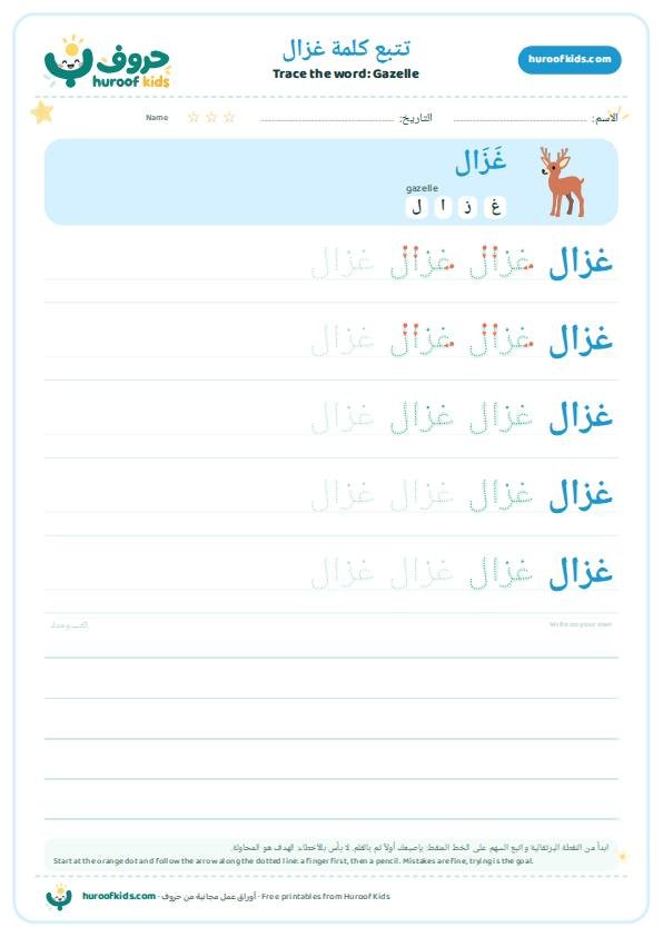 تتبع كلمة غزال – huroofkids.com