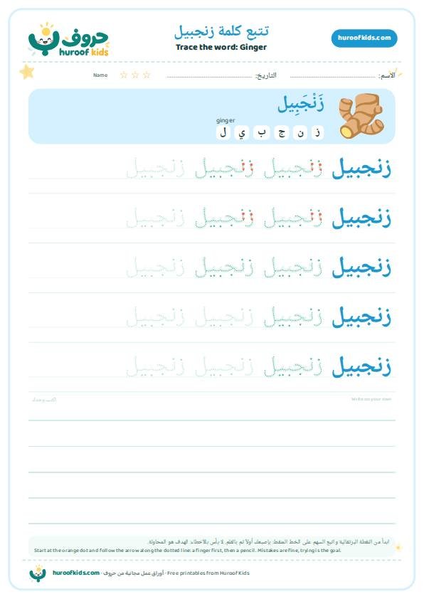 تتبع كلمة زنجبيل – huroofkids.com