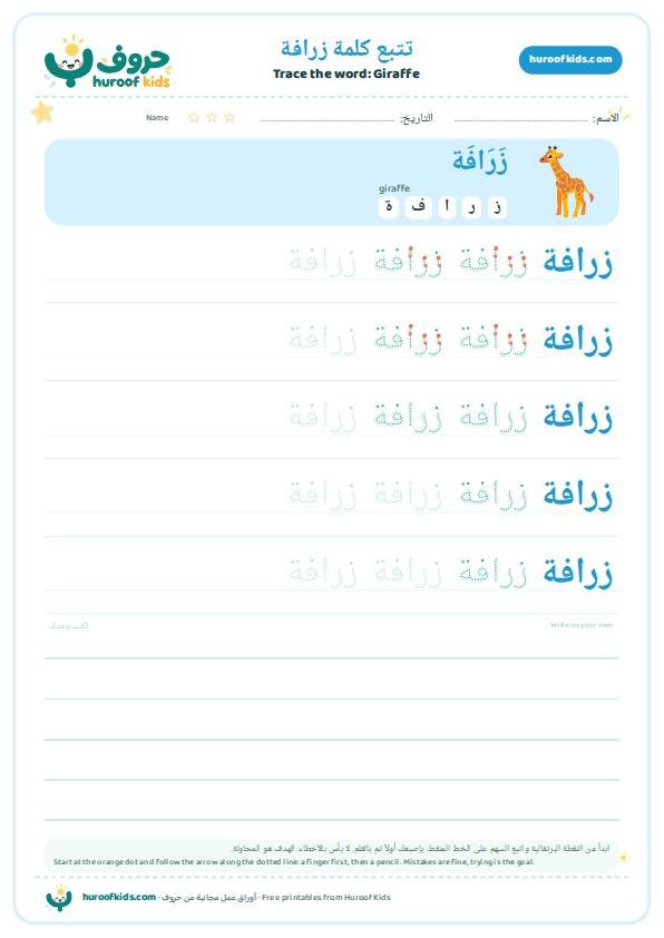 تتبع كلمة زرافة