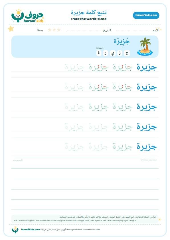 Island in Arabic: جزيرة – huroofkids.com