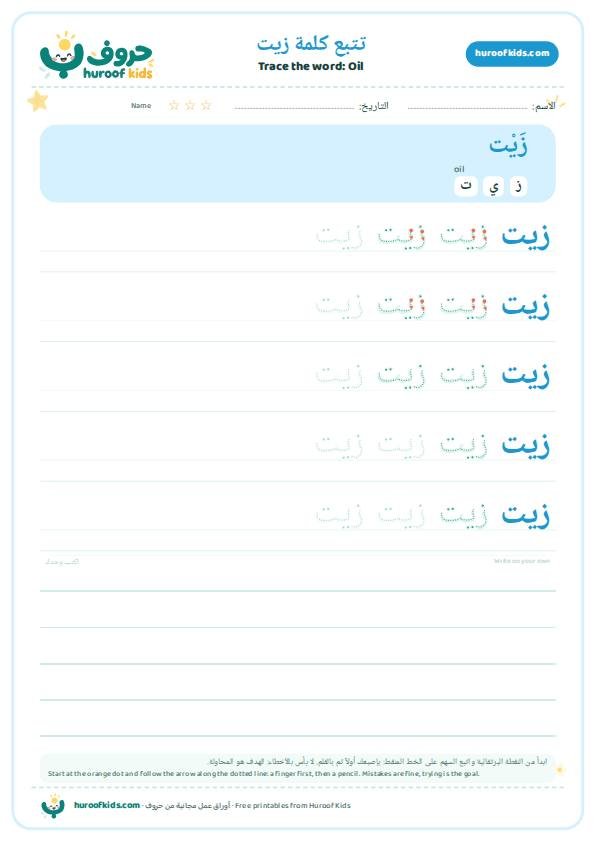 تتبع كلمة زيت – huroofkids.com