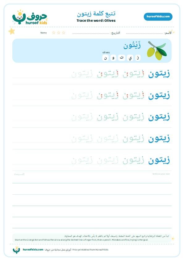 تتبع كلمة زيتون – huroofkids.com