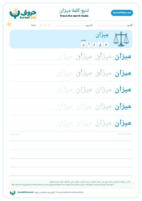 Scale in Arabic: ميزان – huroofkids.com