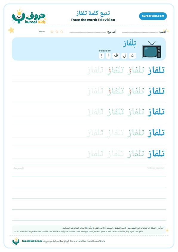 تتبع كلمة تلفاز – huroofkids.com