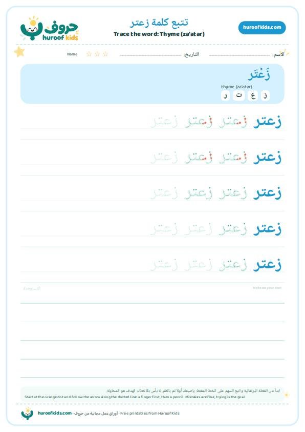 تتبع كلمة زعتر – huroofkids.com