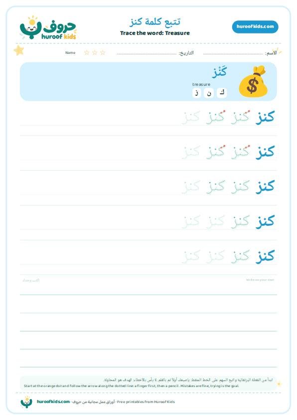 Treasure in Arabic: كنز – huroofkids.com