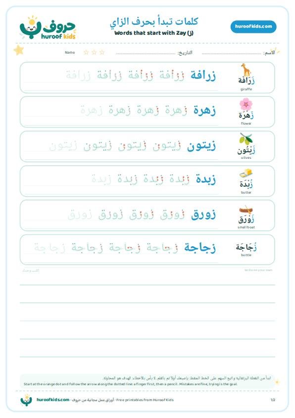 كلمات تبدأ بحرف الزاي (ز)